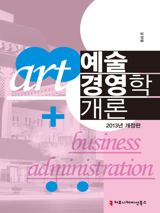 Title details for 예술경영학 개론 by 박정배 - Available